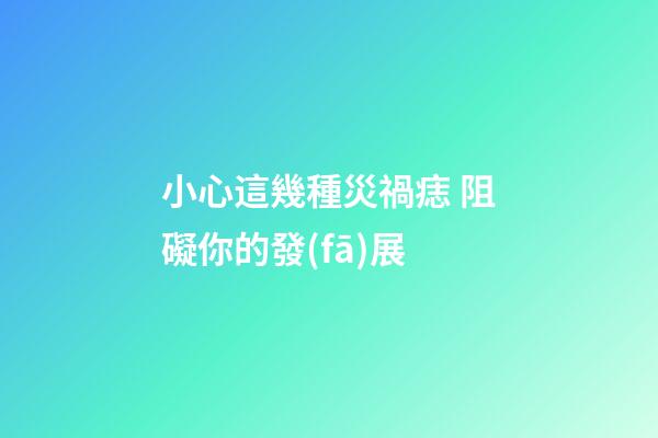 小心這幾種災禍痣 阻礙你的發(fā)展